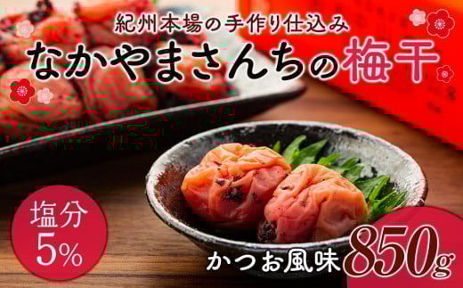 
なかやまさんちの梅干　かつお風味塩分5％(850g×1箱）
