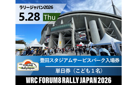 ラリージャパン【豊田スタジアムサービスパーク入場券／こども１名】5月28日（木）