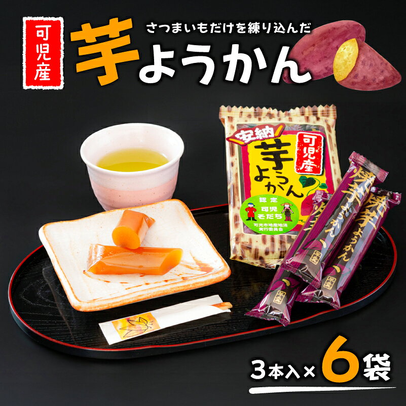 【ふるさと納税】 【可児産】芋ようかん 岐阜県 可児市 お菓子 和菓子 お茶請け お茶菓子 スイーツ おやつ シンプル さつまいも 安納芋 可児そだち 地産地消 個包装 お取り寄せ 送料無料