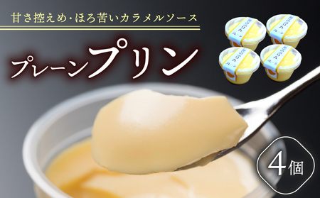 プレーンプリン ４個 セット ぷりん お菓子 洋菓子 おやつ デザート スイーツ 冷蔵 お取り寄せ 壱福堂 新潟 新発田市 ippukudo001