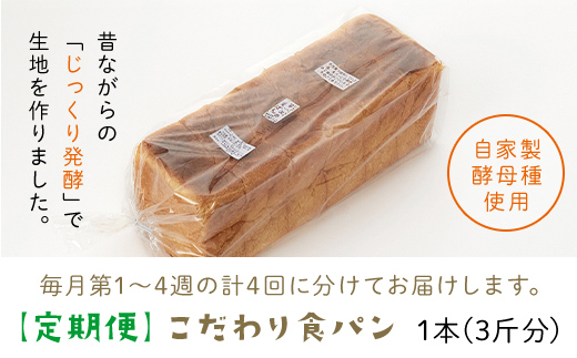 【定期便】3日経っても「ふんわりやわらか」こだわり食パン 3斤×4週【4週連続お届け】 苺一笑 いちごいちえ パン 食パン 食ぱん トースト 保存料不使用 添加物不使用 北海道産小麦 国産小麦 春よ恋