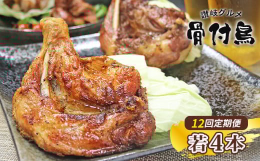 【定期便12回】【わかどり4本】 骨付鶏 若鶏セット 骨付き鳥 骨付き鶏 ローストチキン 焼き鳥 鶏肉 チキンレッグ 骨付き肉 ひな 若鶏 ふじむら骨付鶏 ジューシー 柔らかい 旨味 スパイシー 真空パック 湯せん 簡単調理 鶏もも肉 もも肉 ご当地グルメ B級グルメ おつまみ ビール 伝統 キャンプ アウトドア 惣菜 おかず ふるさと納税骨付鶏 ふるさと納税肉 定期便 香川県 丸亀市