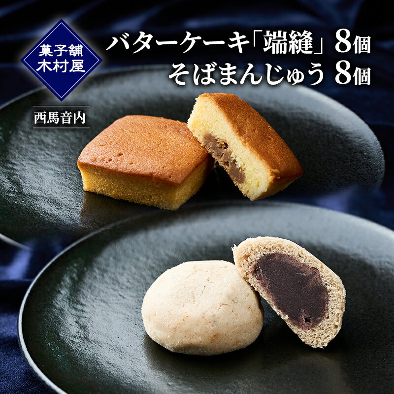 【ふるさと納税】バターケーキ「端縫」8個・「そばまんじゅう」8個［菓子舗 木村屋］西馬音内【 お菓子 洋菓子 和菓子 ケーキ スイーツ ブランデー 洋酒 まんじゅう マロン バター 銘菓 老舗 秋田 羽後 】