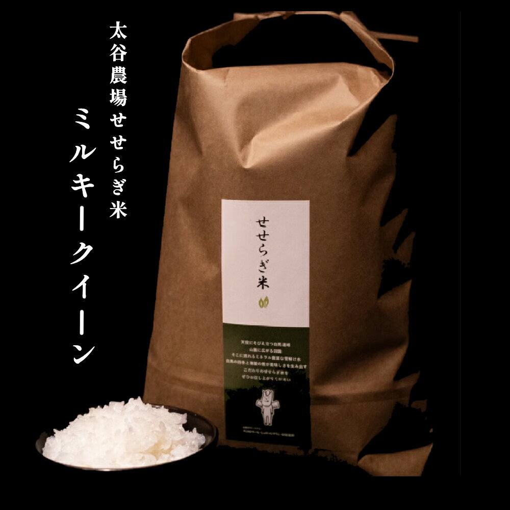 【ふるさと納税】《令和7年産・新米》太谷農場のせせらぎ米 ミルキークイーン（5kg・10kg） /長野県白馬村産 2025年産 米 コメ 白米 玄米 精米後発送 2023年特別最高金賞受賞 コンクール受賞 お米 ご飯 ごはん 送料無料