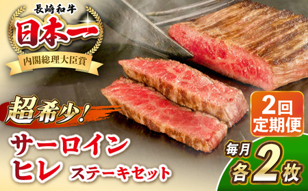 【全2回定期便】長崎和牛 サーロイン ヒレ ステーキセット 各2枚 《壱岐市》【KRAZY MEAT】 A5 A4 冷凍 和牛 肉 牛肉 BBQ 詰め合わせ 贈り物[JER136]