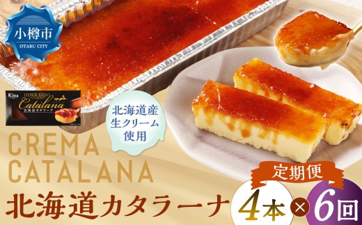 【6回定期便】 北海道カタラーナ 約600g （約150g×4個） （合計約3.6kg） カタラーナ 洋菓子 菓子 お菓子 焼菓子 焼き菓子 定期便 北海道 小樽市 冷凍