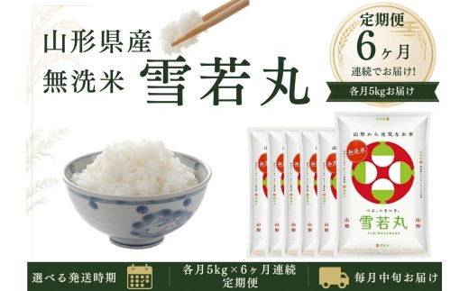 【定期便】無洗米雪若丸 5kg×6ヶ月連続中旬発送 計30kg(9月～2月)