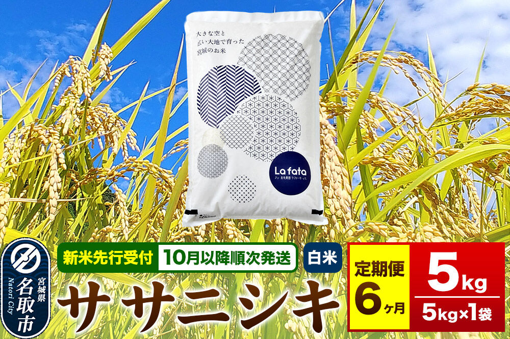 米【2026年10月以降順次発送 先行受付】 令和8年産 《定期便6ヶ月》 こだわりのお米 ササニシキ 5kg×1袋 【白米】 [ラ・ファータ ササニシキ ブランド米 お米 白米 精米 米どころ 宮城
