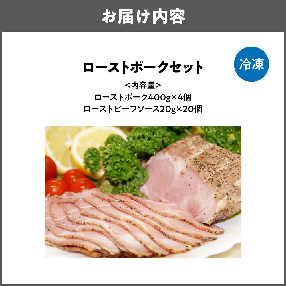 ローストポーク400g×4個 セット ポーク _OS090-0004-02