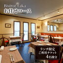 【ふるさと納税】お食事券 ビストロ タカ ランチ限定 お任せコース ご利用チケット　4名様分 フレンチ レストラン コース料理 東京都 文京区