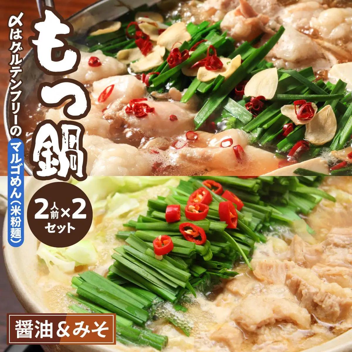 寄附額改定↓ 国産牛 もつ鍋 醤油味・みそ味 各2人前ずつ 〆はマルゴめん|国産牛 もつ鍋 セット 2人前 3人前 4人前 小分け 味噌味 しょうゆ味 スープ付 牛もつ 牛モツ ホルモン 鍋 冷凍 時短 お取り寄せ 福岡県 那珂川市 送料無料