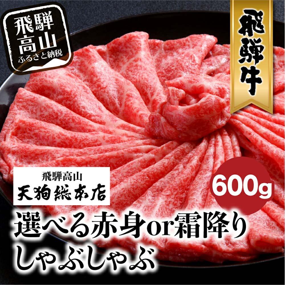 【ふるさと納税】A5等級 飛騨牛 選べる 赤身or霜降り しゃぶしゃぶ 600g | A5 和牛 牛肉 牝牛 霜降り 赤身 黒毛和牛 肉 雌牛 飛騨牛専門店 老舗 化粧箱入り 贈り物 贈答 熨斗 のし 飛騨高山 天狗総本店 BP009