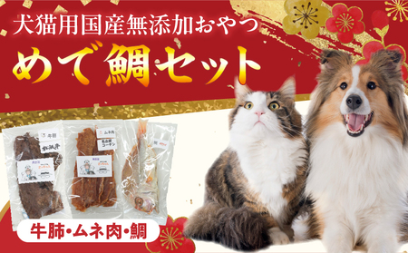 【厳選素材】犬猫用 国産無添加おやつ 鯛・松阪牛肺・名古屋コーチンむね肉 めで鯛セット［143O27］厳選素材 犬猫用 国産 無添加 おやつ 鯛 1匹 松阪牛 肺 40g 名古屋コーチン むね肉 60g めで鯛 セット ペットフード ペット用品 ドッグフード キャットフード 犬 猫 ジャーキー エサ お取り寄せ 愛知県 小牧市 送料無料