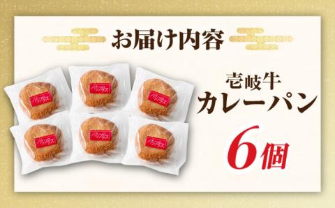 壱岐牛カレーパン 6個 セット   パック ステーキ カレー パン 和牛 朝食 高級 詰め合わせ 《壱岐市》【パンプラス】 [JEU003] 17000 17000円