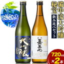 【ふるさと納税】 備中流大吟醸 秘宝 飲み比べセット コンクール金賞受賞 各720ml 計2本 嘉美心酒造 《30日以内に出荷予定(土日祝除く)》 岡山県 浅口市 送料無料 日本酒 酒 大吟醸 さけ お酒 備中流