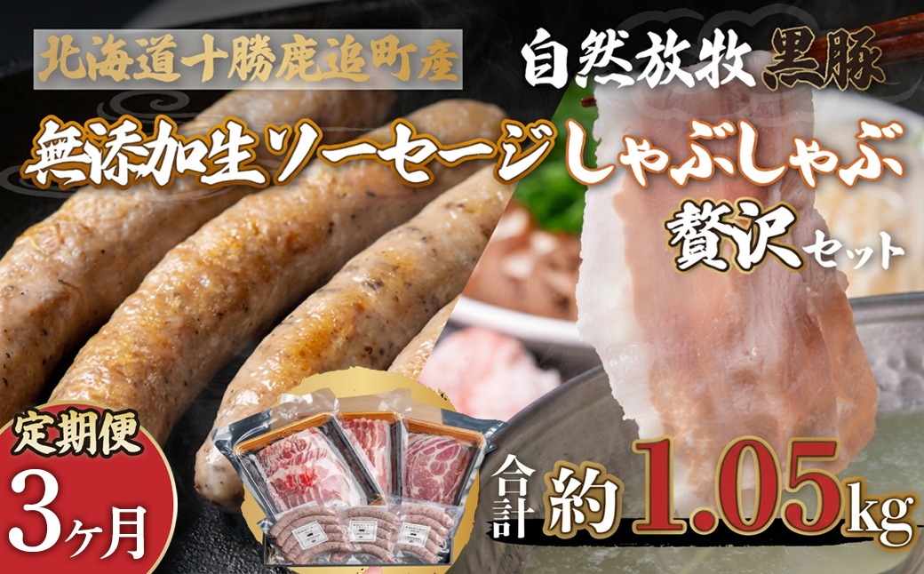 【定期3ヶ月】鹿追産 自然放牧黒豚しゃぶしゃぶ＆無添加生ソーセージセット SKN051