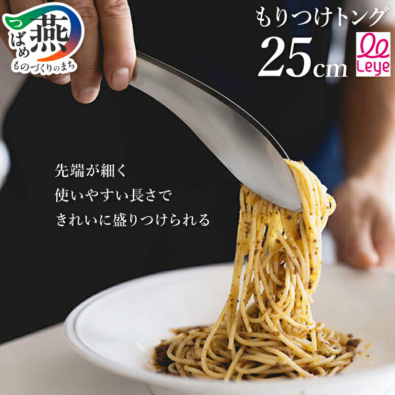 【ふるさと納税】 Leye もりつけトング トング ステンレス 揚げ物 つかみやすい つまみやすい 先端がずれにくい 水切り 油切り とんぐ 卓上トング 特殊バネ加工 日本製 調理器具 キッチンツール キッチン用品 レイエ ランキング オークス 新潟県 燕市 燕三条