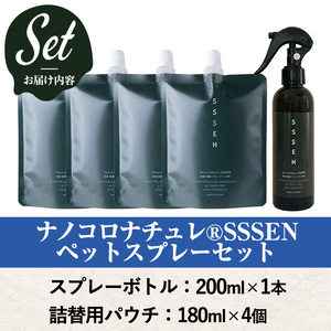 ナノコロナチュレRSSSENペットスプレーセット(ボトル200ml×1、詰替用パウチ180ml×4)　ペット　ペット用スプレー　詰め替え用ペットスプレーセット　天然成分でペットに直接スプレーしても安心