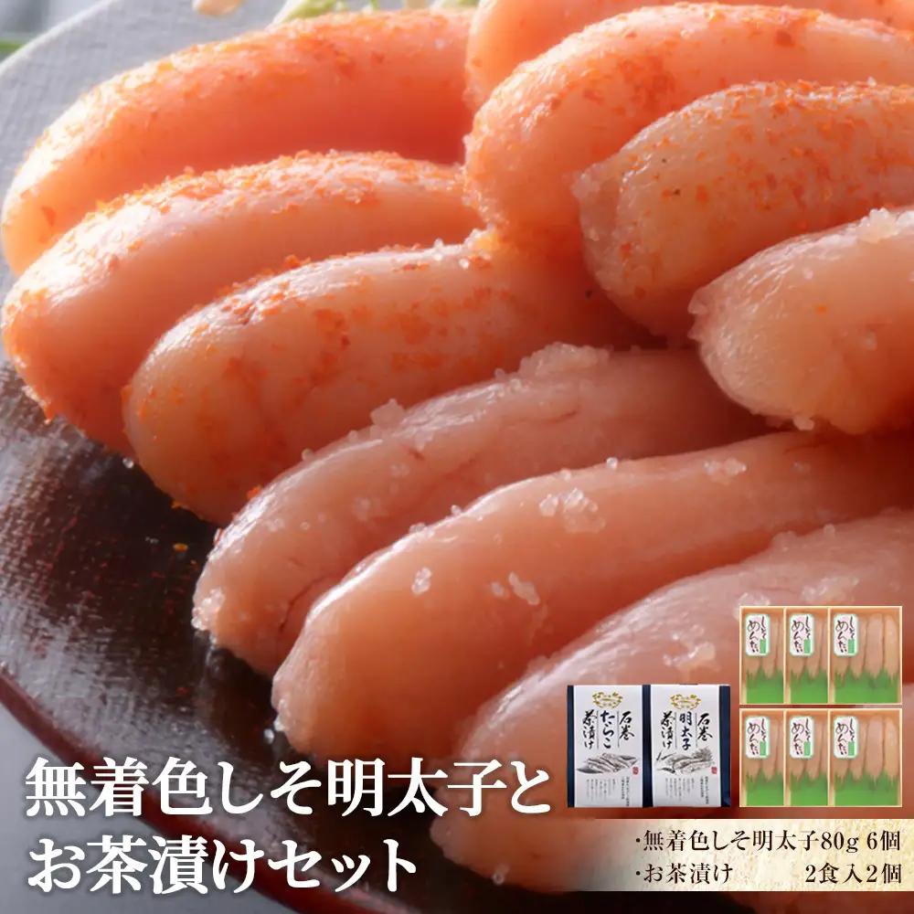 無着色しそ明太子とお茶漬けセット