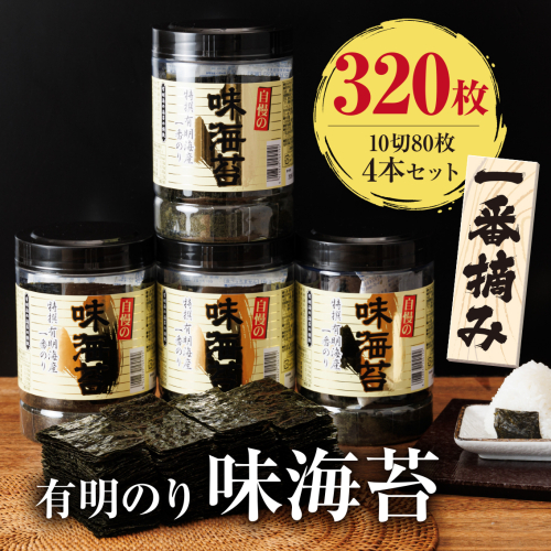 AA227.有明海産一番摘み.味海苔.大丸ボトル（10切80枚・4本セット）【福岡有明のり】