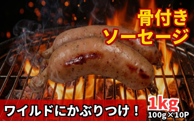 国産豚骨付きソーセージ /  和牛 牛 肉 豚 豚肉 国産 国産豚 国産牛【ttru028】