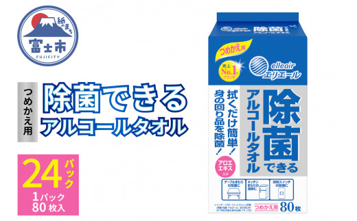 エリエール 「除菌できるアルコールタオル」 つめかえ用 80枚×24パック 大王製紙 富士市 日用品（沖縄県並びに島しょ部への配送はできません。）(a1568)