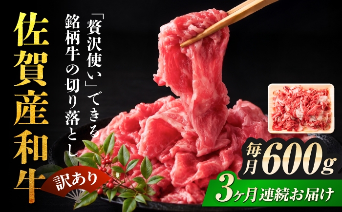 
                  【全3回定期便】佐賀産和牛 切り落とし 計1.8kg （600g×3回）   肩 or バラ【訳あり】【不揃い 部位おまかせ】| 訳アリ わけあり きりおとし 佐賀県産黒毛和牛 切り落とし 牛肉 佐賀県産 国産 牛肉 1.8キロ 黒毛和牛 牛肉 和牛 冷凍 ６００g 600グラム| 吉野ヶ里町[FDB027]
                
