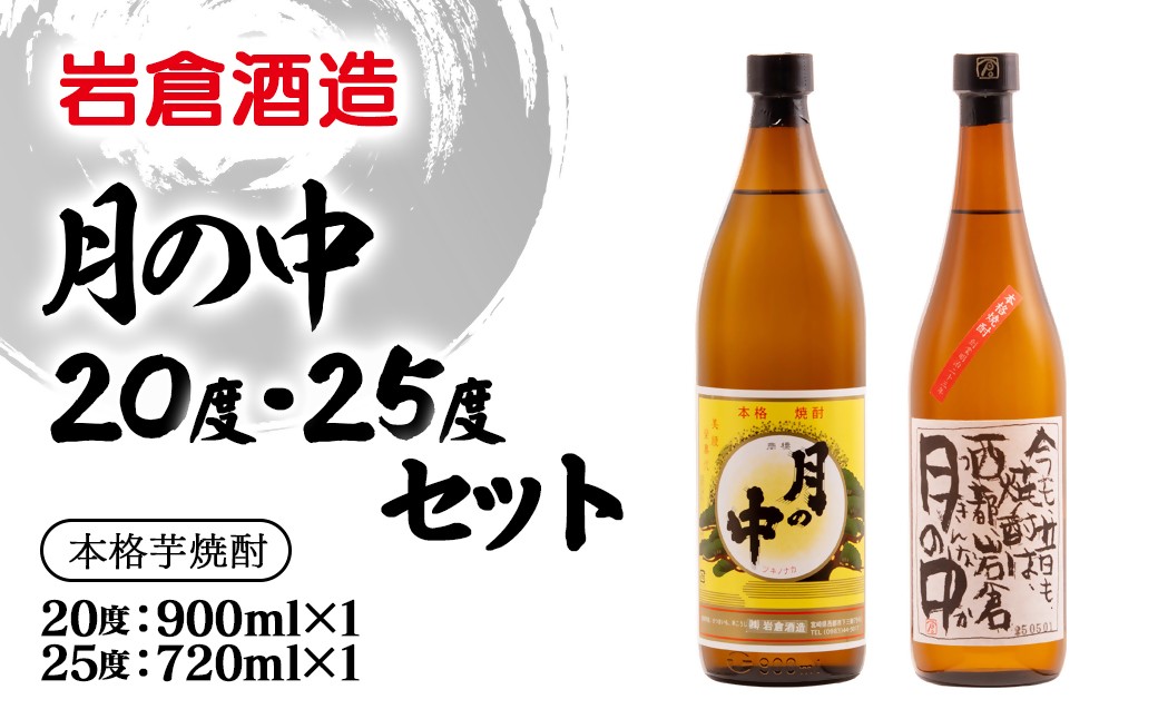 
                  芋焼酎 月の中 20度900ml＆25度720mlセット【岩倉酒造】＜1.3-38＞7-22a
                