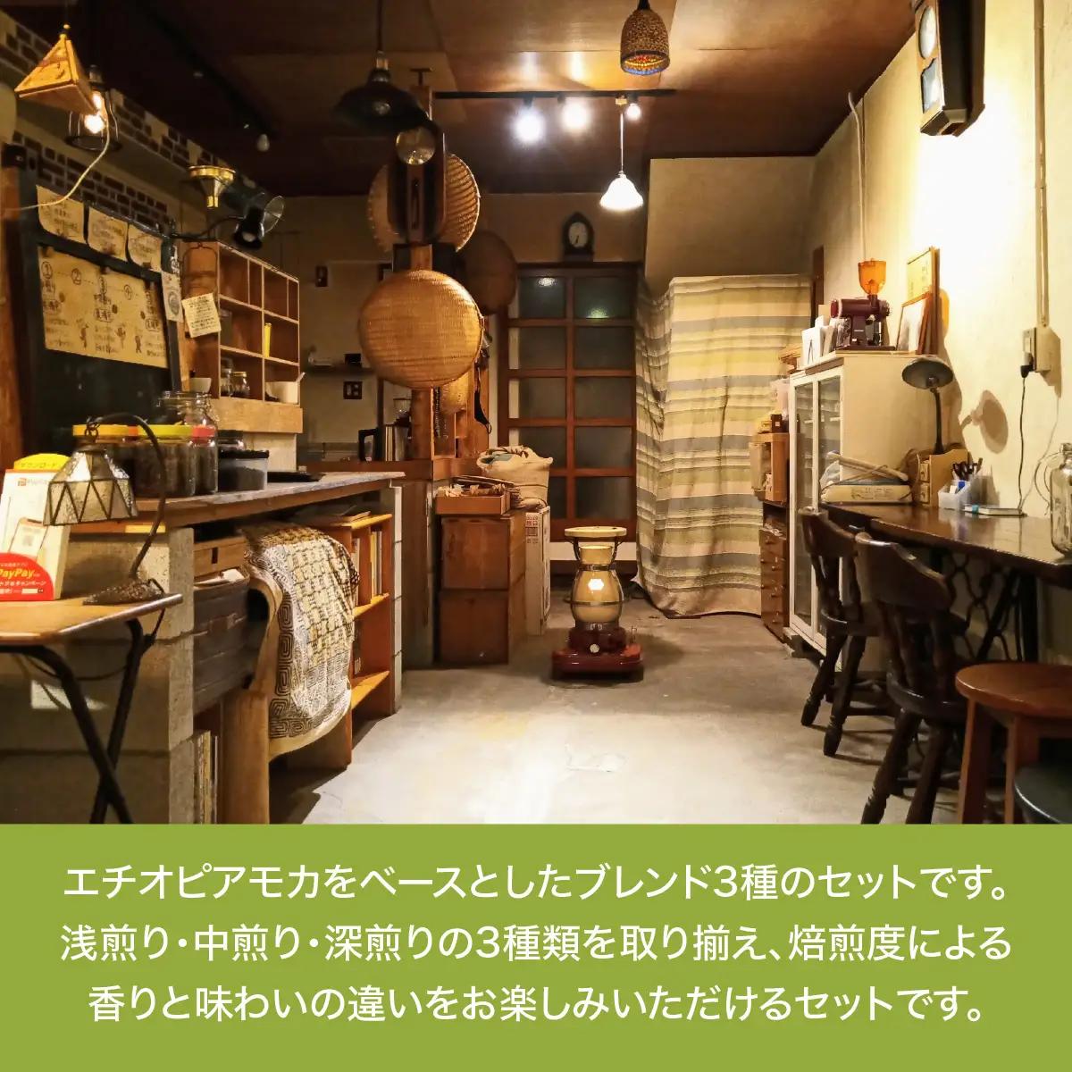 【豆のまま】やまびより珈琲 3種のモカブレンドセット【コーヒー豆200g×3袋】 カフェイン 飲み物 エチオピア 3種セット 浅煎り 中煎り 深煎り ケニア ブラジル エルサルバドル HNNAF004