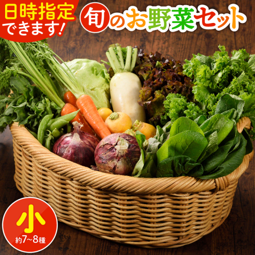 日時指定可能！旬のお野菜セット（サイズ小）