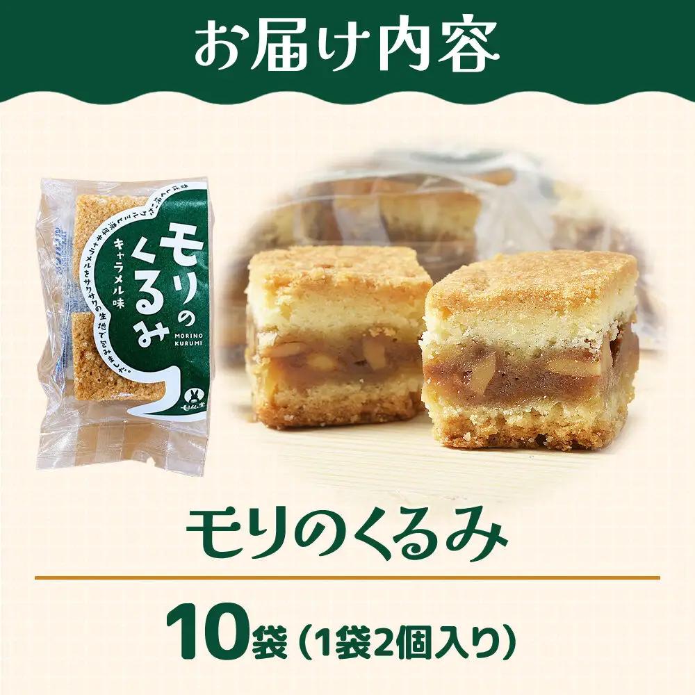 和菓子 甘仙堂 モリのくるみ 2個入り×10袋