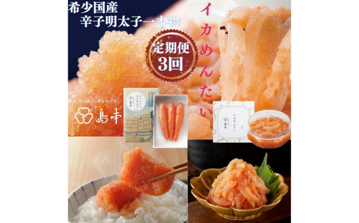 
                  【全3回定期便】辛子明太子の島本・希少国産卵の無着色辛子明太子一本物120ｇとイカめんたい160ｇ《築上町》【株式会社島本食品】 [ABCR065] 41000 41000円
                