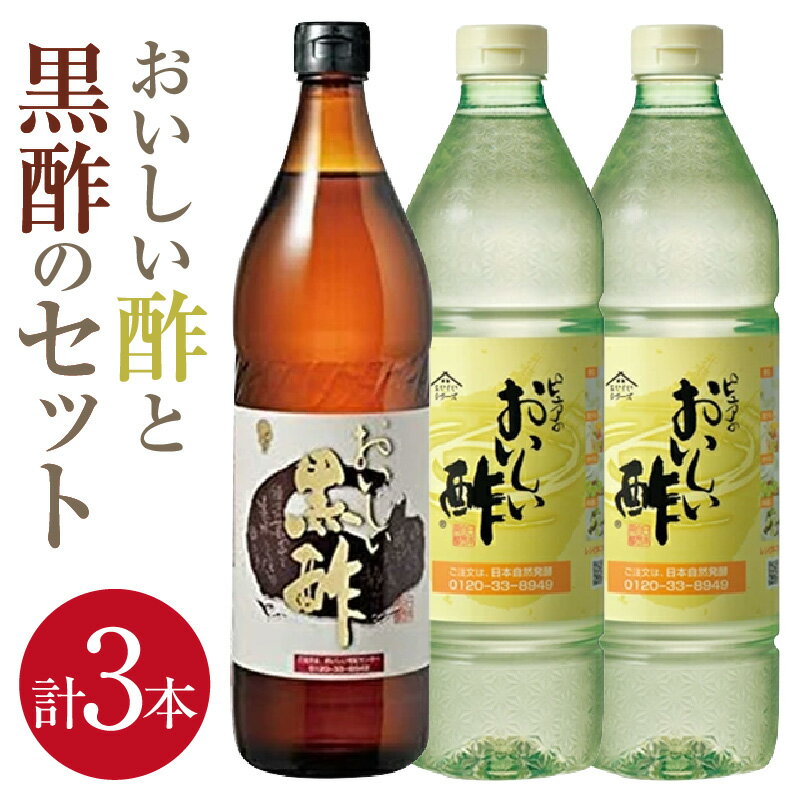 【ふるさと納税】おいしい酢と黒酢の3本セット ／ 酢 お酢 黒酢 調味料 飲む酢 飲むお酢 黒酢ドリンク ビネガー 便利 美味しい まろやか マイルド 飲む かける 漬ける 料理 ヘルシー みかん果実酢配合 酢の物 サラダ ドレッシング マリネ ピクルス 送料無料 愛知県 AA015-01