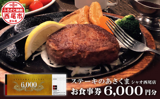 
あさくまオリジナルお食事券（6000円分）あさくまシャオ西尾店・A147-21
