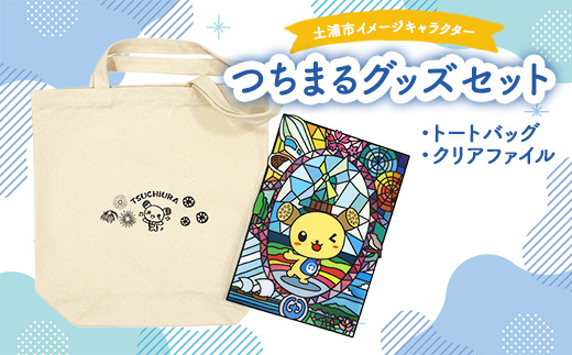 土浦市イメージキャラクター「つちまる」グッズセット（トートバッグ,クリアファイル） ※北海道・沖縄・離島への配送不可