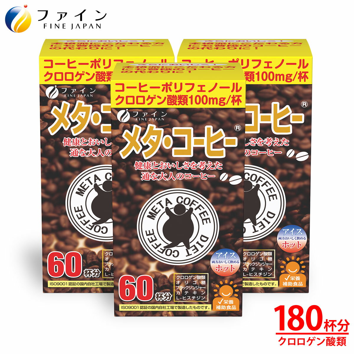 【ふるさと納税】 メタ・コーヒー×3個セット(180杯分) | メタ・コーヒー コーヒー 珈琲 180杯分 ドリンク ダイエット ファイン 兵庫県 上郡町
