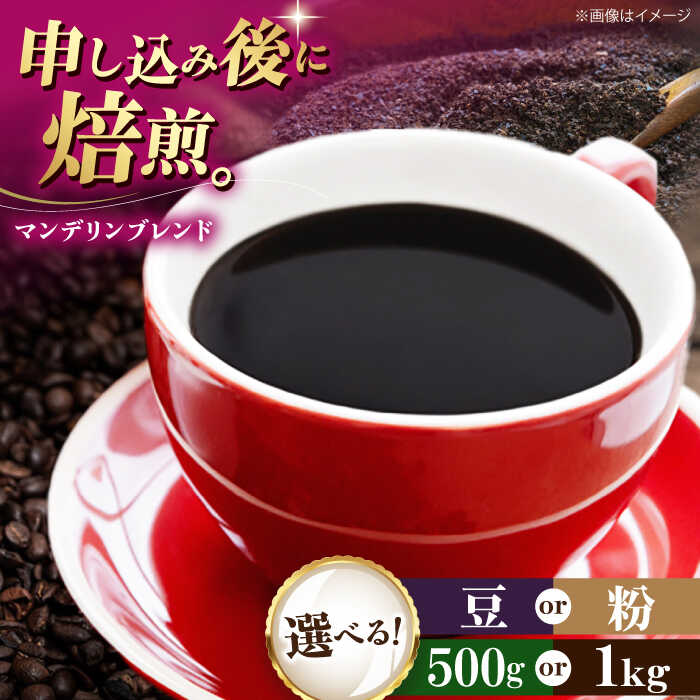 【ふるさと納税】【選べる内容量/豆or粉】コーヒー豆 マンデリンブレンド 500g or 1kg | 人気 おすすめ ランキング おいしい 珈琲 大洲市/株式会社日珈[AGCU011] 10000 10000円 以上 20000 20000円 以上