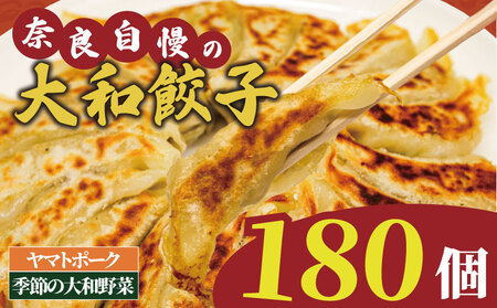 ヤマトポークの大和餃子 180個入り