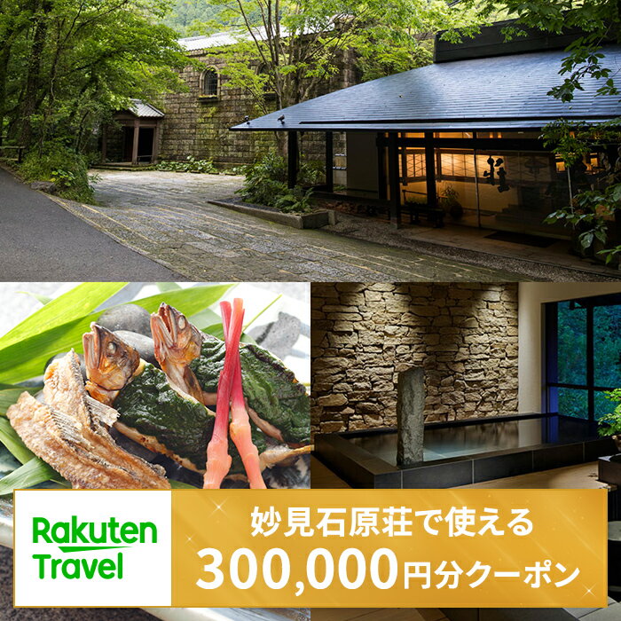 【ふるさと納税】＜妙見石原荘＞で使える楽天トラベルクーポン 寄附額1,000,000円！宿泊券 温泉 宿泊 九州 旅行券 チケット ホテル