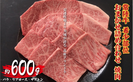 
安達牧場の「常陸牛」希少部位おまかせ詰め合わせ　焼肉
