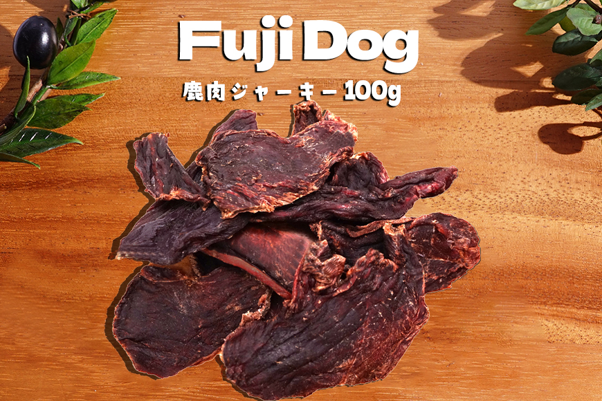 無添加 ドッグフード 鹿肉ジャーキー 100g [TMY 山梨県 韮崎市 20743159] ペット 犬用 おやつ ジャーキー