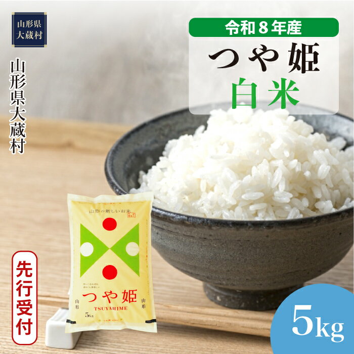【ふるさと納税】＜令和8年産米先行受付＞ 大蔵村 特別栽培米 つや姫 ＜白米＞ 5kg（5kg×1袋）