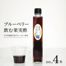 【無濾過】 ブルーベリー 飲む果実酢 200ml 4本 道の奥ファーム  岩手県産 国産