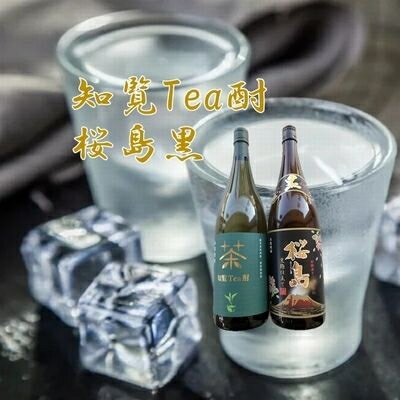 【ふるさと納税】焼酎 「知覧Tea酎・桜島黒」セット【1186027】