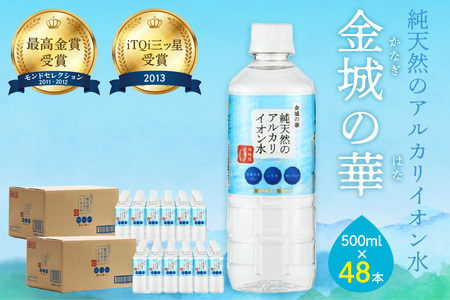 ミネラルウォーター 金城の華 500ml 24本入 2箱 飲料水 水 アルカリイオン水 天然水 【1823】