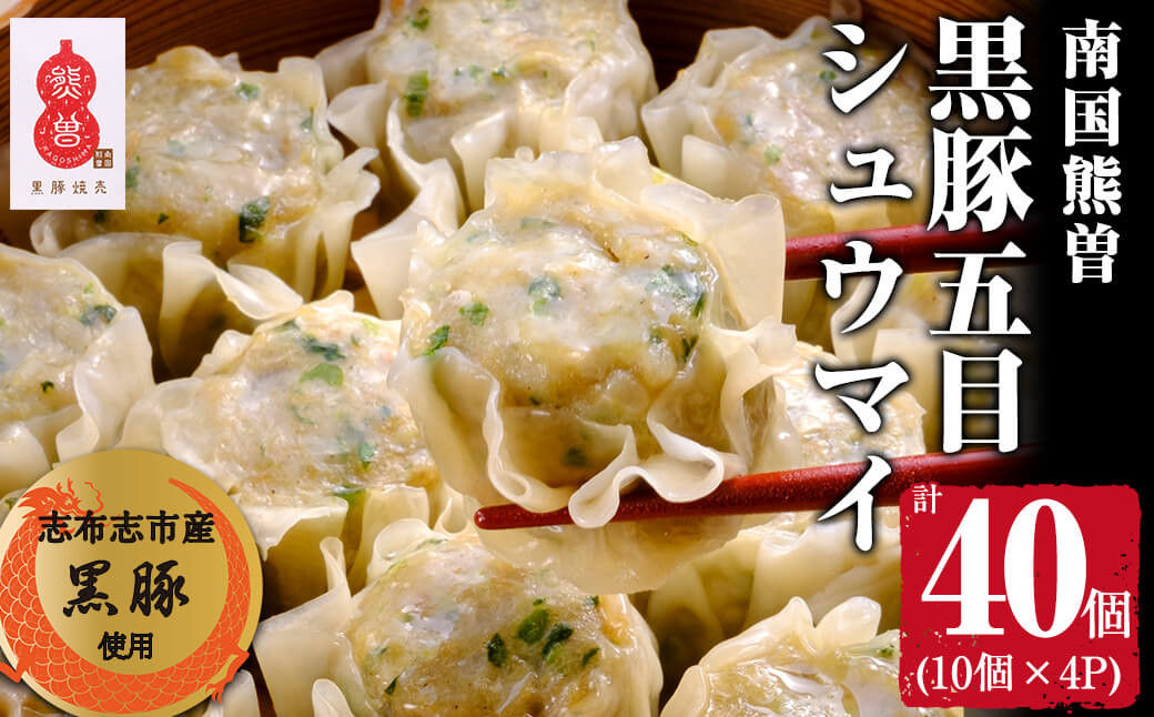 鹿児島県志布志市産黒豚使用 南国熊曽黒豚五目シュウマイ 計40個(10個x4パック) a3-180