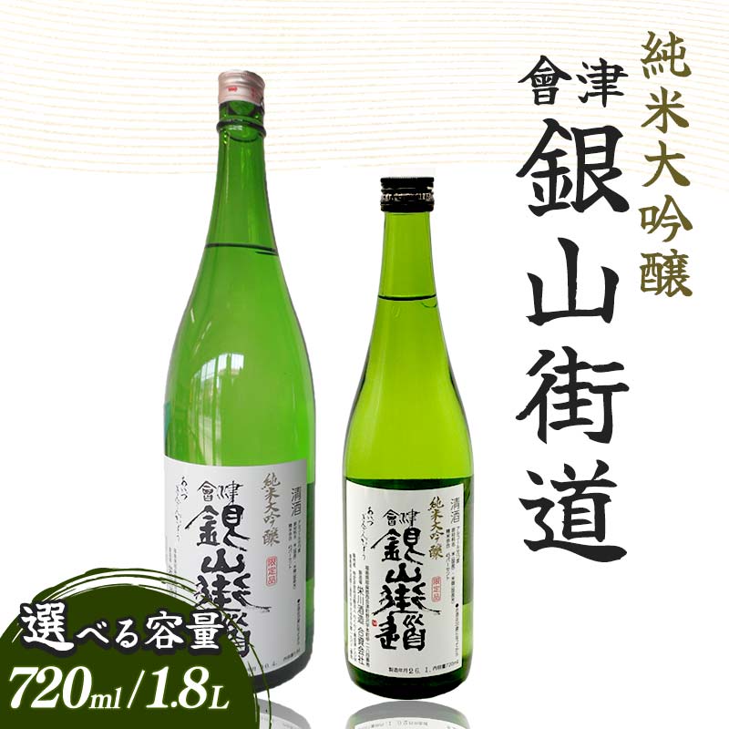 【ふるさと納税】純米大吟醸 會津銀山街道 選べる容量 (720ml・1.8L) FAG-0068