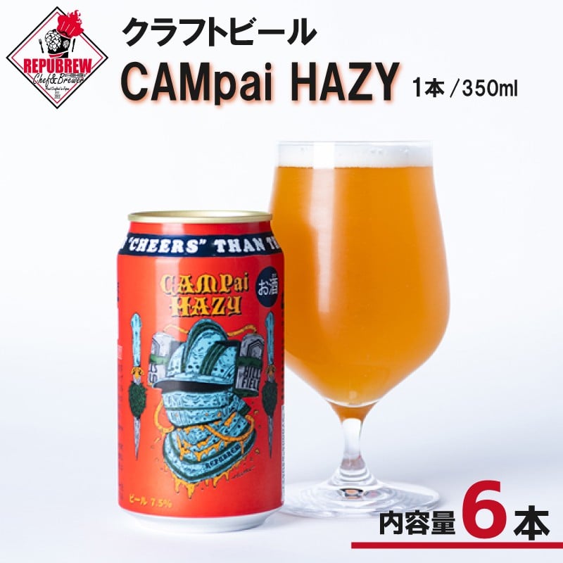 
            クラフトビール CAMpai HAZY 350ml 6本 お酒 ビール クラフトビール 地ビール Hazy IPA  ギフト プレゼント 父の日 母の日 贈り物 キャンプ アウトドア ヘイジー REPUBREW  リパブリュー 静岡県三島市
          