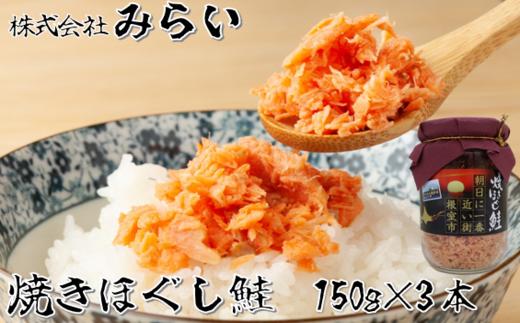 
                  G-49003 焼きほぐし鮭(鮭フレーク)150g×3本
                