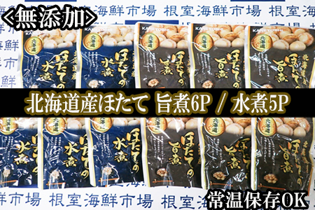 [12月10日決済分まで年内配送]無添加ほたての旨煮6P、ほたての水煮5P A-11248